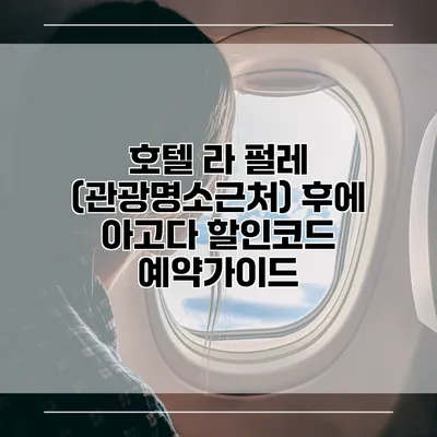 호텔 라 펄레 (관광명소근처) 후에 아고다 할인코드 예약가이드