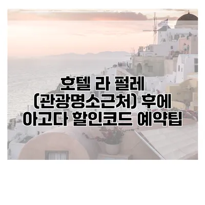호텔 라 펄레 (관광명소근처) 후에 아고다 할인코드 예약팁