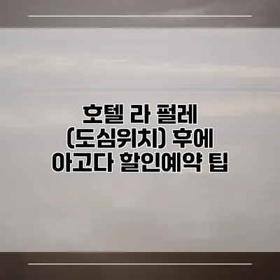 호텔 라 펄레 (도심위치) 후에 아고다 할인예약 팁