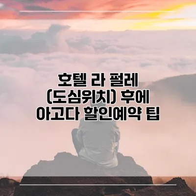 호텔 라 펄레 (도심위치) 후에 아고다 할인예약 팁