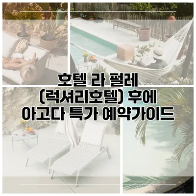 호텔 라 펄레 (럭셔리호텔) 후에 아고다 특가 예약가이드