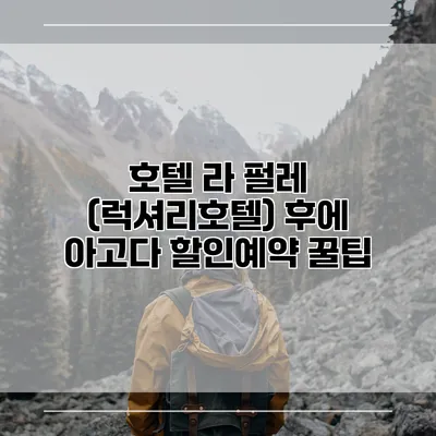 호텔 라 펄레 (럭셔리호텔) 후에 아고다 할인예약 꿀팁