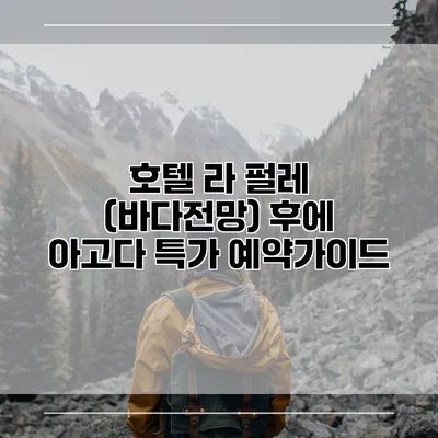 호텔 라 펄레 (바다전망) 후에 아고다 특가 예약가이드