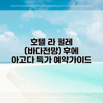 호텔 라 펄레 (바다전망) 후에 아고다 특가 예약가이드