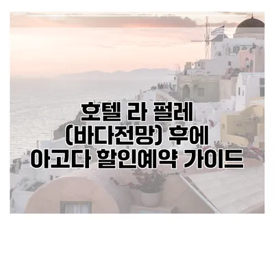 호텔 라 펄레 (바다전망) 후에 아고다 할인예약 가이드
