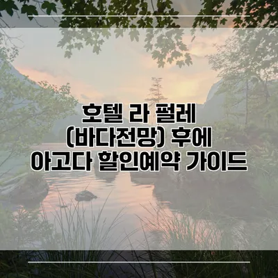 호텔 라 펄레 (바다전망) 후에 아고다 할인예약 가이드
