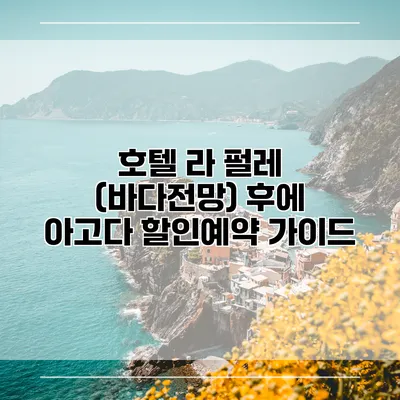 호텔 라 펄레 (바다전망) 후에 아고다 할인예약 가이드
