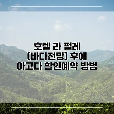 호텔 라 펄레 (바다전망) 후에 아고다 할인예약 방법