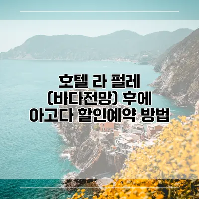 호텔 라 펄레 (바다전망) 후에 아고다 할인예약 방법