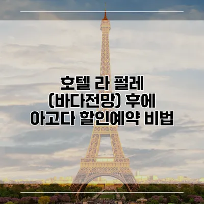 호텔 라 펄레 (바다전망) 후에 아고다 할인예약 비법