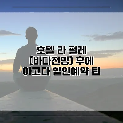 호텔 라 펄레 (바다전망) 후에 아고다 할인예약 팁