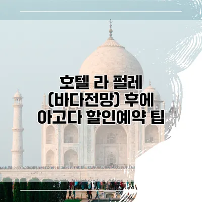 호텔 라 펄레 (바다전망) 후에 아고다 할인예약 팁