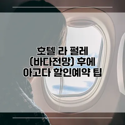호텔 라 펄레 (바다전망) 후에 아고다 할인예약 팁
