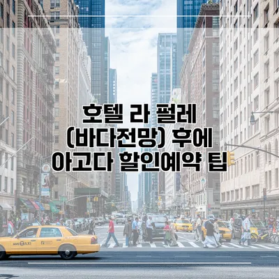 호텔 라 펄레 (바다전망) 후에 아고다 할인예약 팁