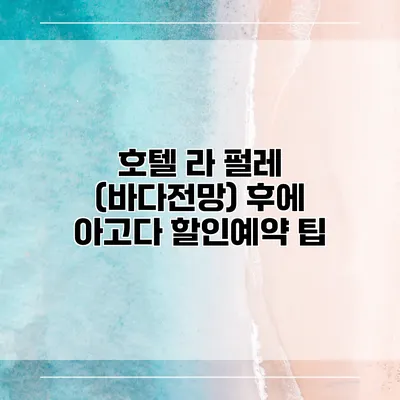 호텔 라 펄레 (바다전망) 후에 아고다 할인예약 팁