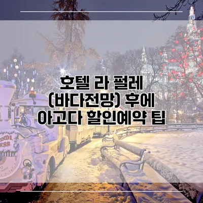 호텔 라 펄레 (바다전망) 후에 아고다 할인예약 팁