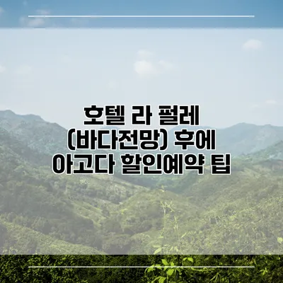 호텔 라 펄레 (바다전망) 후에 아고다 할인예약 팁