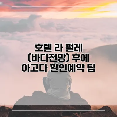 호텔 라 펄레 (바다전망) 후에 아고다 할인예약 팁