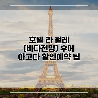 호텔 라 펄레 (바다전망) 후에 아고다 할인예약 팁
