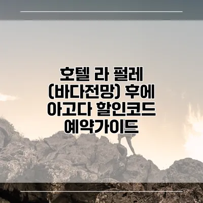 호텔 라 펄레 (바다전망) 후에 아고다 할인코드 예약가이드