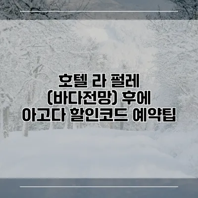 호텔 라 펄레 (바다전망) 후에 아고다 할인코드 예약팁