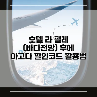 호텔 라 펄레 (바다전망) 후에 아고다 할인코드 활용법