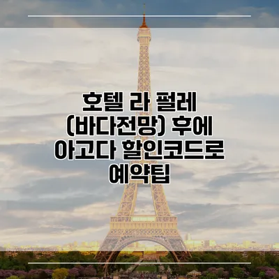 호텔 라 펄레 (바다전망) 후에 아고다 할인코드로 예약팁
