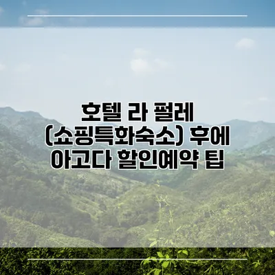 호텔 라 펄레 (쇼핑특화숙소) 후에 아고다 할인예약 팁
