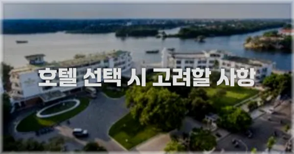 호텔 선택 시 고려할 사항