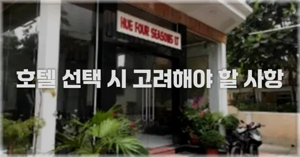 호텔 선택 시 고려해야 할 사항