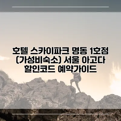 호텔 스카이파크 명동 1호점 (가성비숙소) 서울 아고다 할인코드 예약가이드