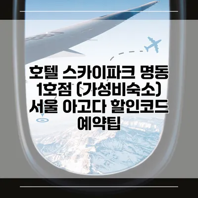 호텔 스카이파크 명동 1호점 (가성비숙소) 서울 아고다 할인코드 예약팁