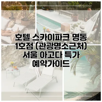호텔 스카이파크 명동 1호점 (관광명소근처) 서울 아고다 특가 예약가이드