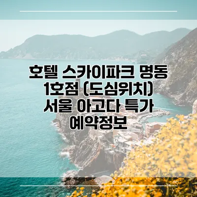 호텔 스카이파크 명동 1호점 (도심위치) 서울 아고다 특가 예약정보