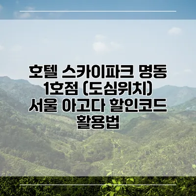 호텔 스카이파크 명동 1호점 (도심위치) 서울 아고다 할인코드 활용법