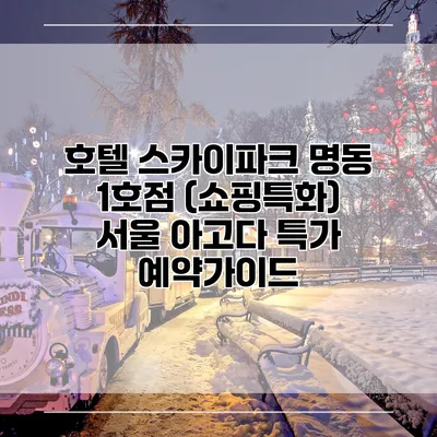 호텔 스카이파크 명동 1호점 (쇼핑특화) 서울 아고다 특가 예약가이드