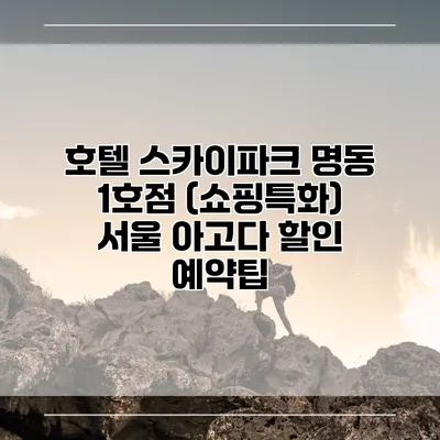 호텔 스카이파크 명동 1호점 (쇼핑특화) 서울 아고다 할인 예약팁