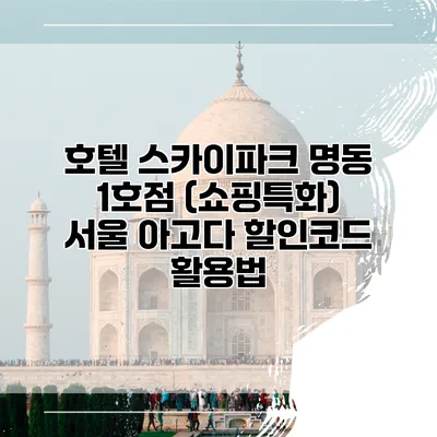 호텔 스카이파크 명동 1호점 (쇼핑특화) 서울 아고다 할인코드 활용법