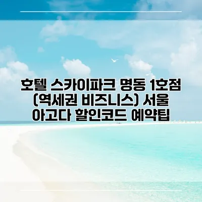 호텔 스카이파크 명동 1호점 (역세권 비즈니스) 서울 아고다 할인코드 예약팁