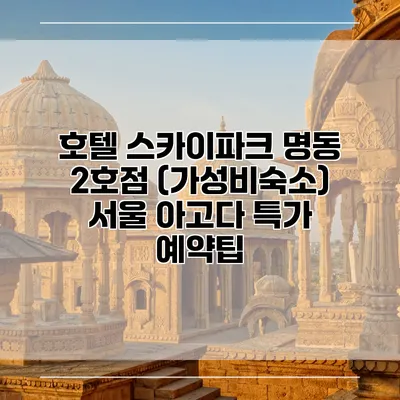 호텔 스카이파크 명동 2호점 (가성비숙소) 서울 아고다 특가 예약팁