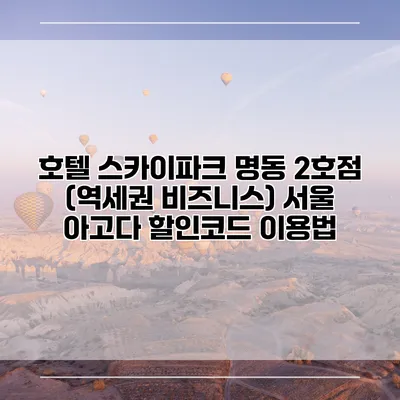 호텔 스카이파크 명동 2호점 (역세권 비즈니스) 서울 아고다 할인코드 이용법