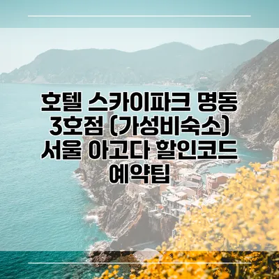 호텔 스카이파크 명동 3호점 (가성비숙소) 서울 아고다 할인코드 예약팁