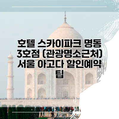 호텔 스카이파크 명동 3호점 (관광명소근처) 서울 아고다 할인예약 팁