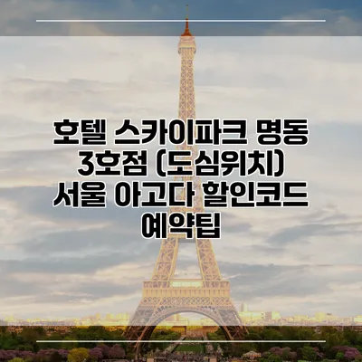 호텔 스카이파크 명동 3호점 (도심위치) 서울 아고다 할인코드 예약팁
