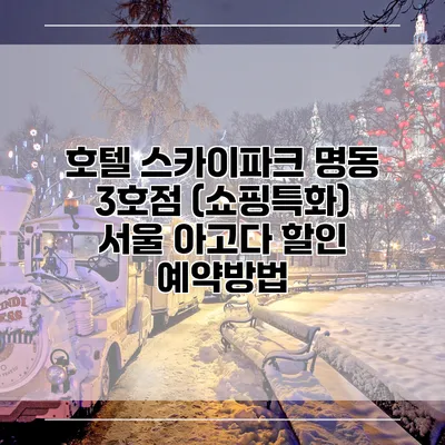 호텔 스카이파크 명동 3호점 (쇼핑특화) 서울 아고다 할인 예약방법