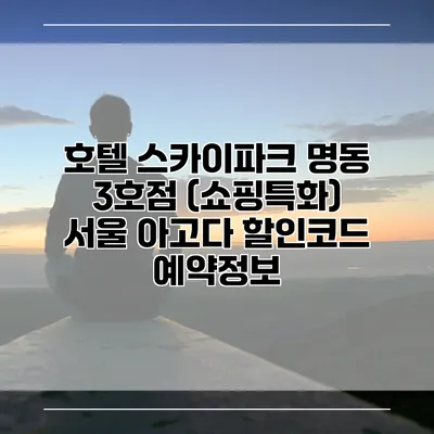 호텔 스카이파크 명동 3호점 (쇼핑특화) 서울 아고다 할인코드 예약정보