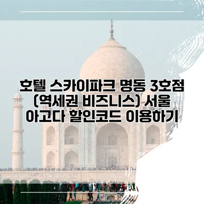 호텔 스카이파크 명동 3호점 (역세권 비즈니스) 서울 아고다 할인코드 이용하기