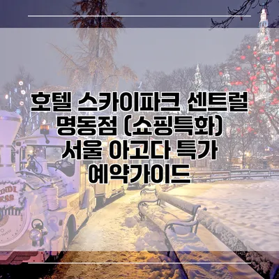 호텔 스카이파크 센트럴 명동점 (쇼핑특화) 서울 아고다 특가 예약가이드
