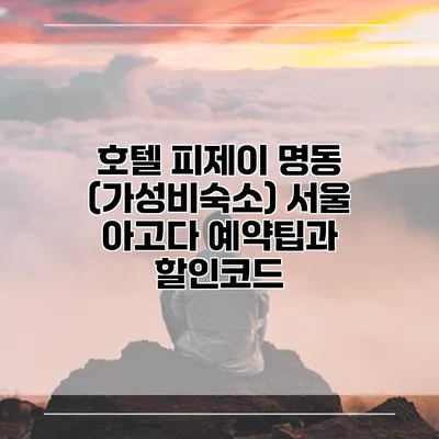 호텔 피제이 명동 (가성비숙소) 서울 아고다 예약팁과 할인코드