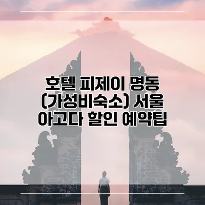 호텔 피제이 명동 (가성비숙소) 서울 아고다 할인 예약팁